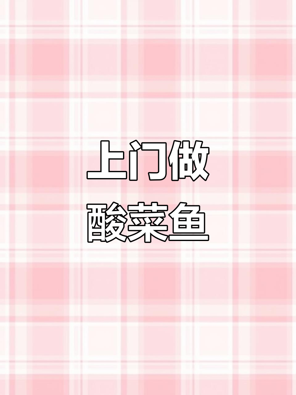 上海上门做饭:酸菜鱼鸡凉拌茄子,柠檬虾与荷塘小炒