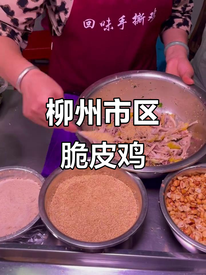 柳州风味脆皮手撕鸡，口感无敌，外酥里嫩