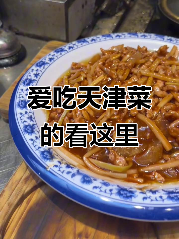 天津菜太好吃,大把肉和鲍鱼让人停不下来