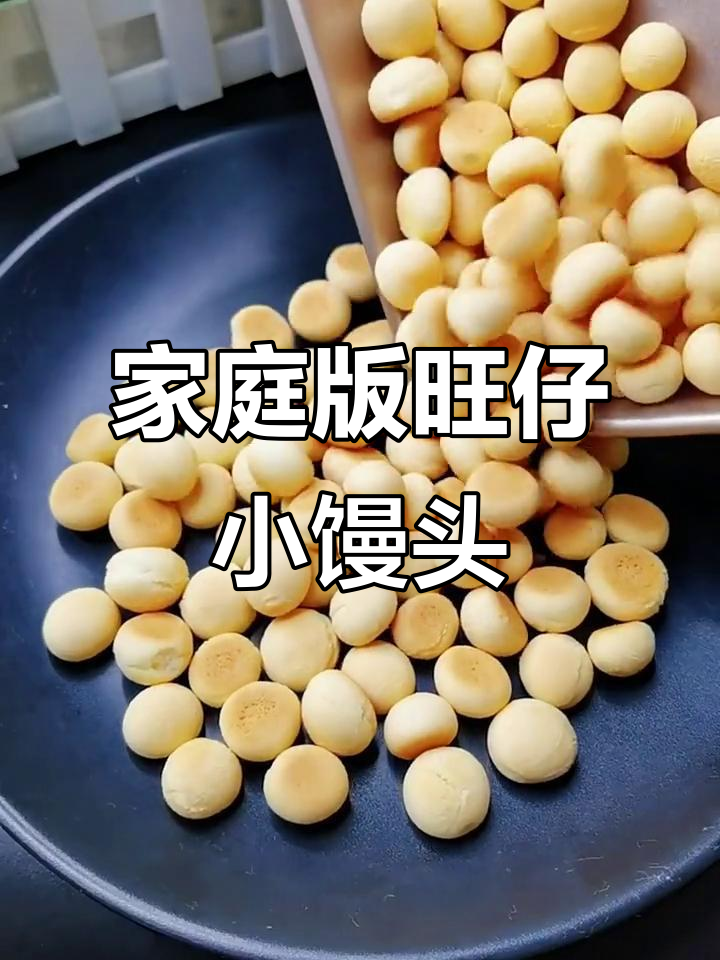 在家轻松做旺仔小馒头,一口一个超满足