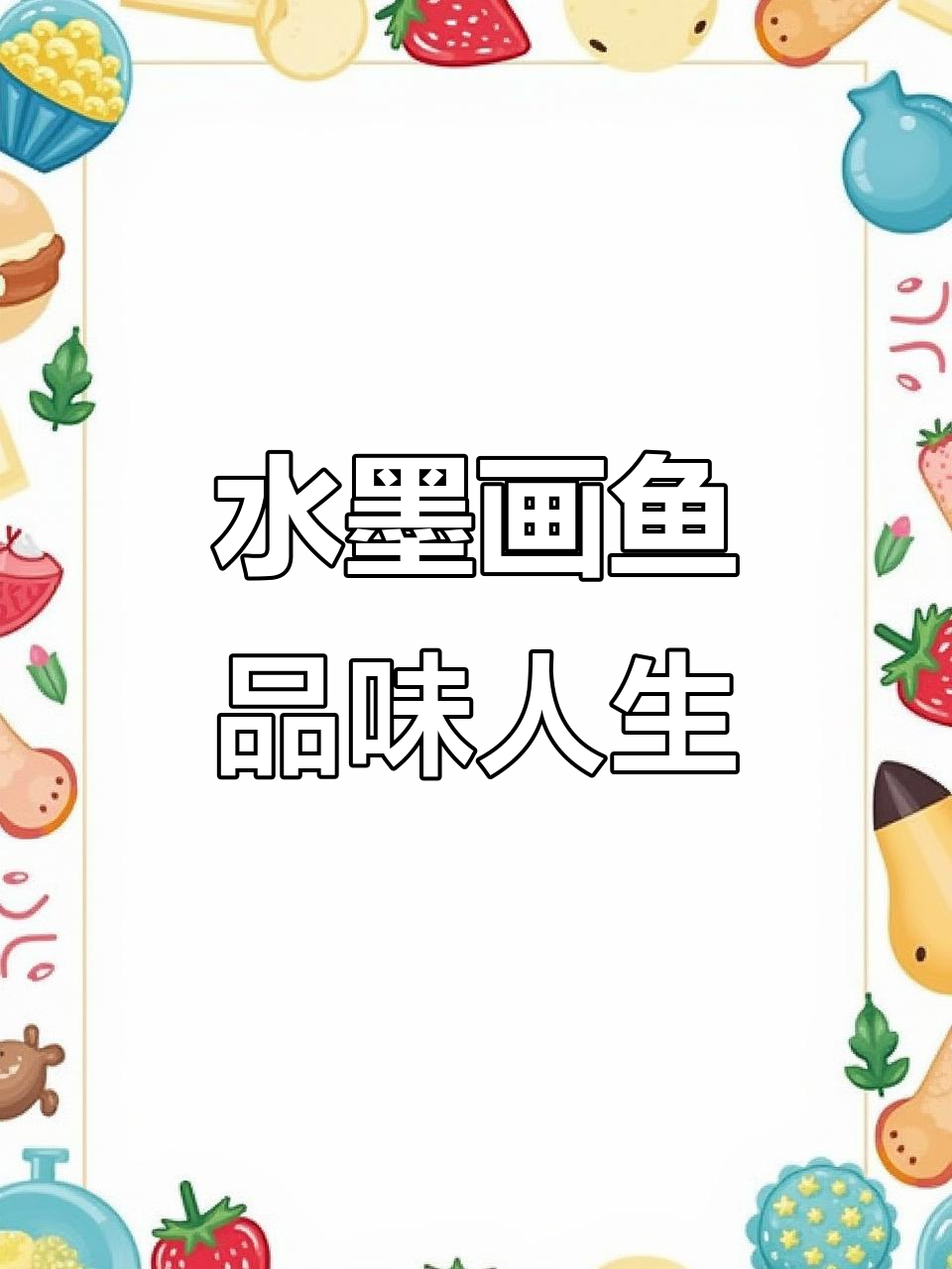 画鱼品人生,水墨写意中的智慧与良心