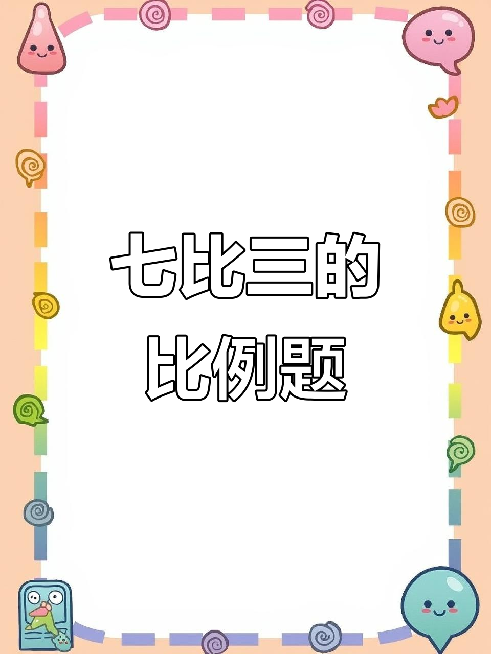 红金鱼与黑金鱼的条数比例,轻松算出红金鱼数量
