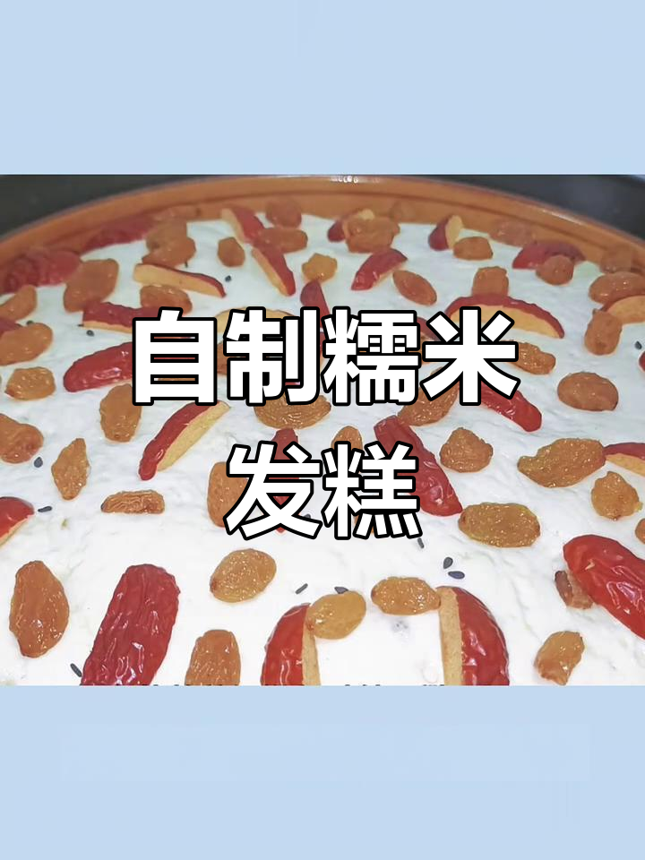 糯米发糕的简单做法,松软香甜又美味