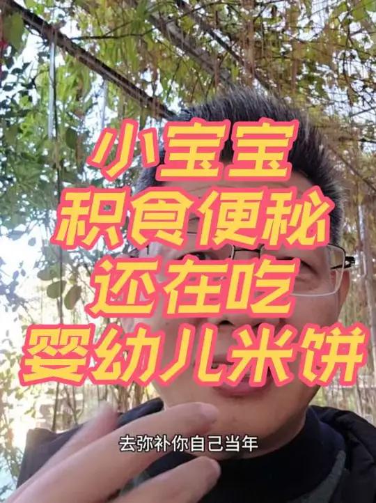 本来小宝宝都反复积食便秘,甚至肛门撑裂了,你还给小宝宝吃诸如婴幼儿米饼、小馒头、小饼干这些