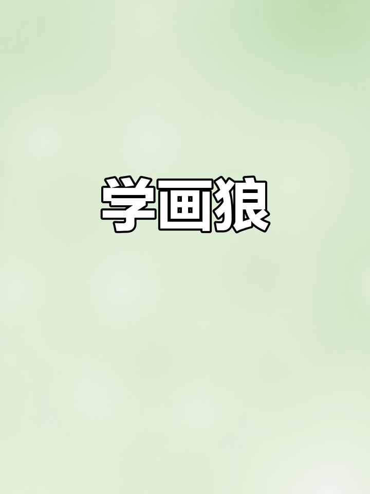 狼的简笔画教程