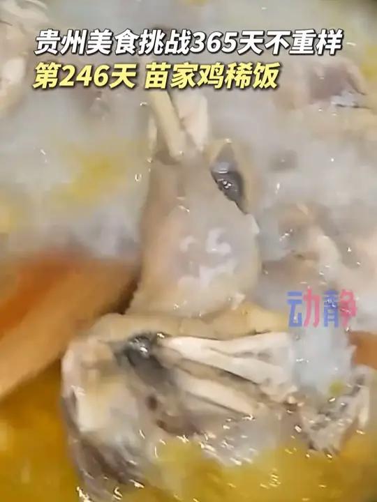 贵州苗家特色小吃——鸡稀饭,粥味鲜美,鸡肉香嫩,你吃过没?