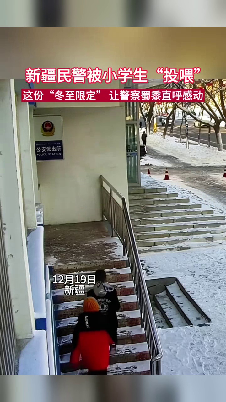 冬至限定!俩小学生带着刚煮好的饺子,跑进派出所“投喂”民警
