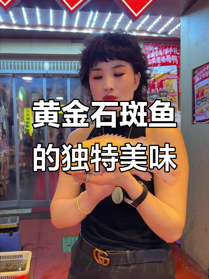 黄金石斑鱼:罕见深海美味,肉质鲜嫩无比