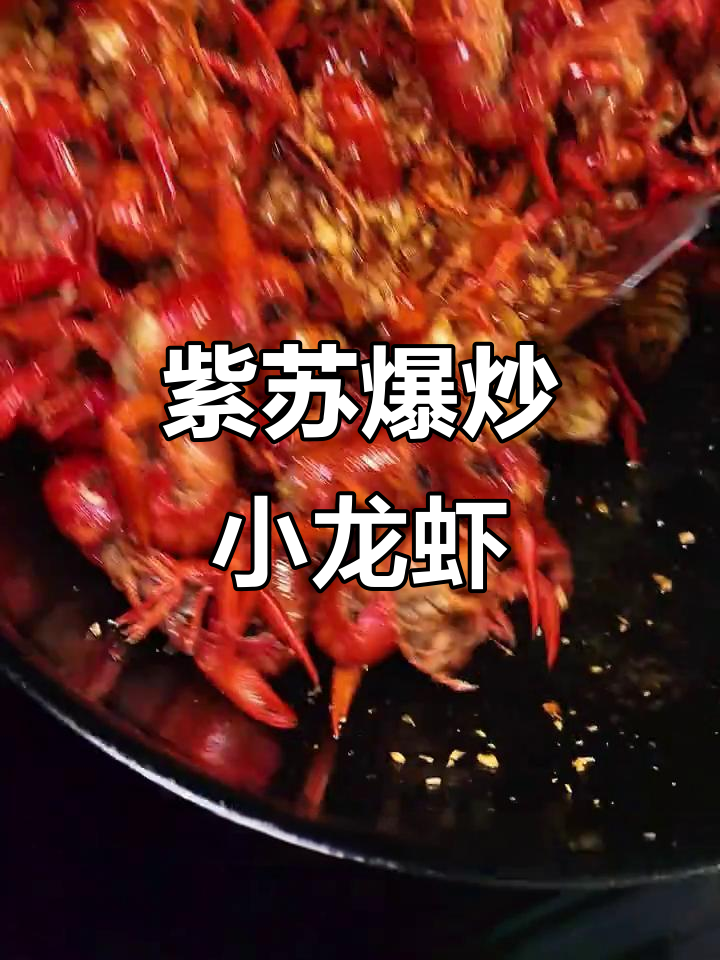 紫苏炒虾,香气扑鼻,辣味十足,回味无穷!