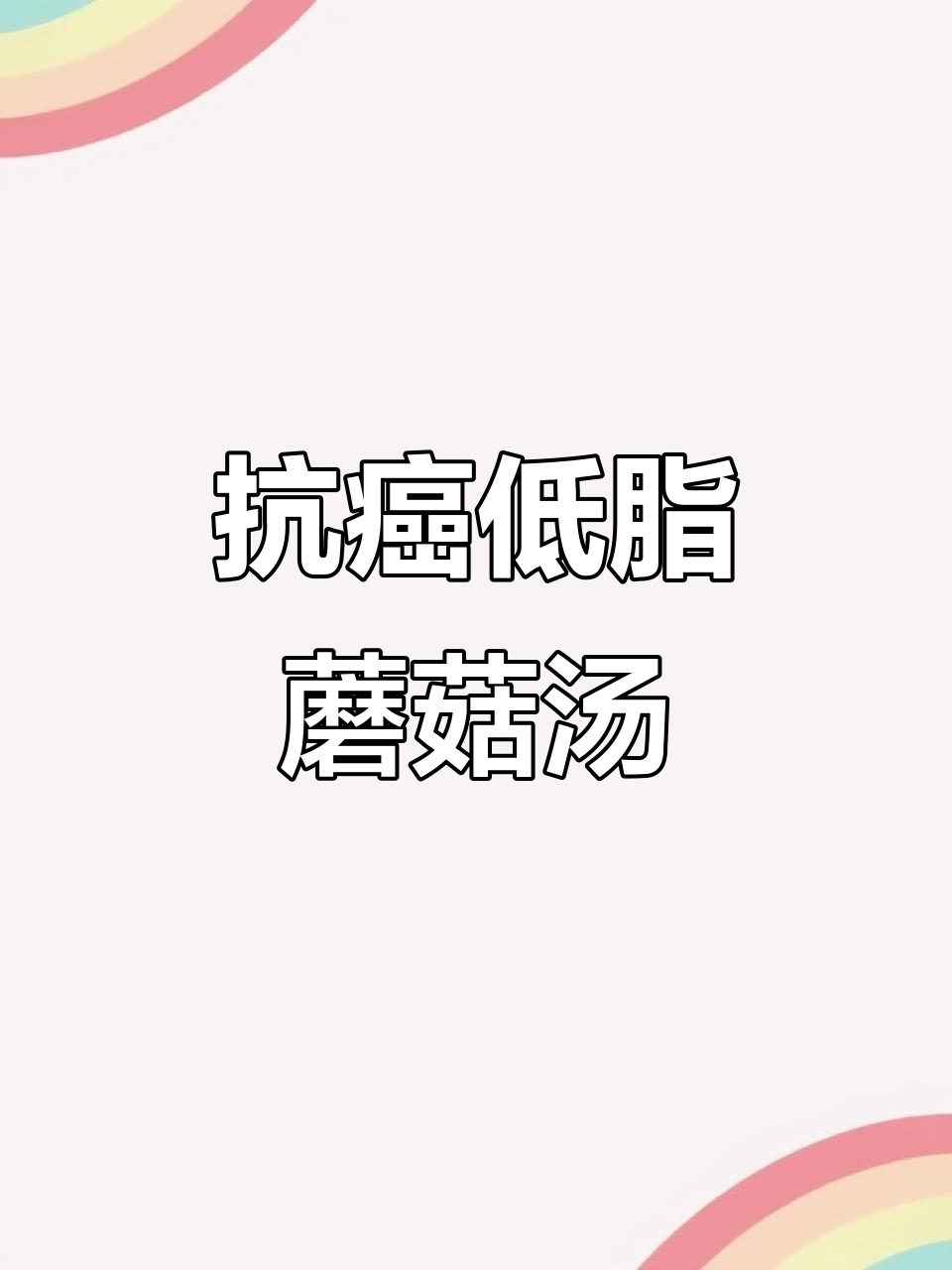 低脂纯素菌菇蔬菜汤,助力癌症康复