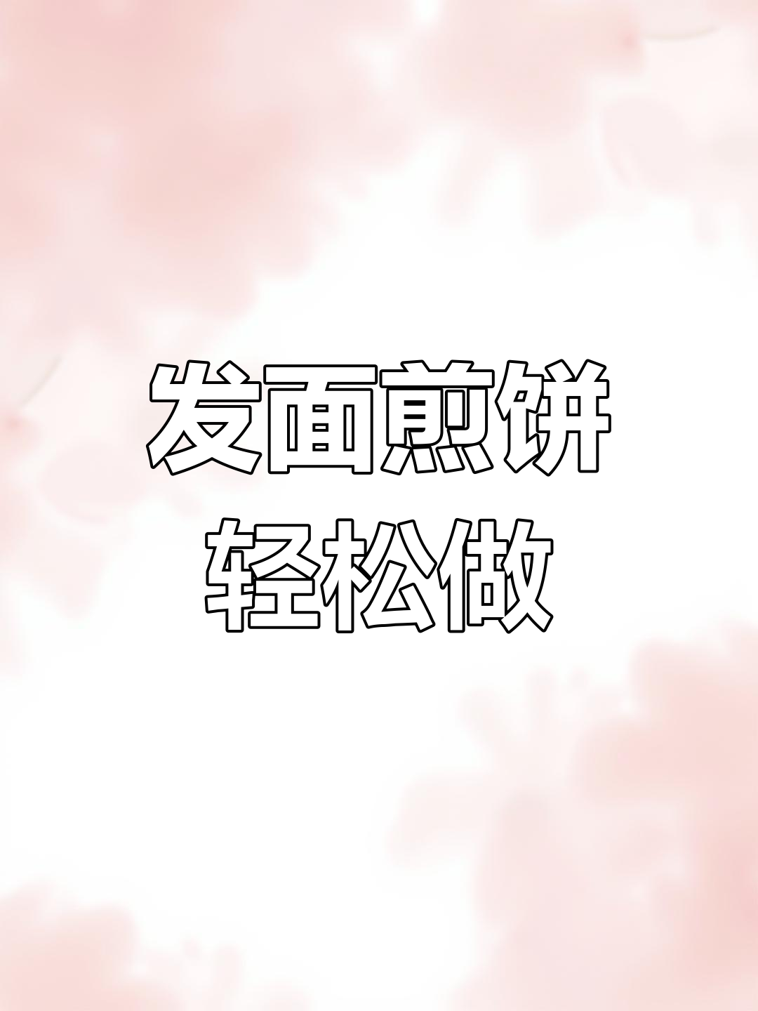 东北发面大煎饼,简单又美味,苞米杂粮搭配更香