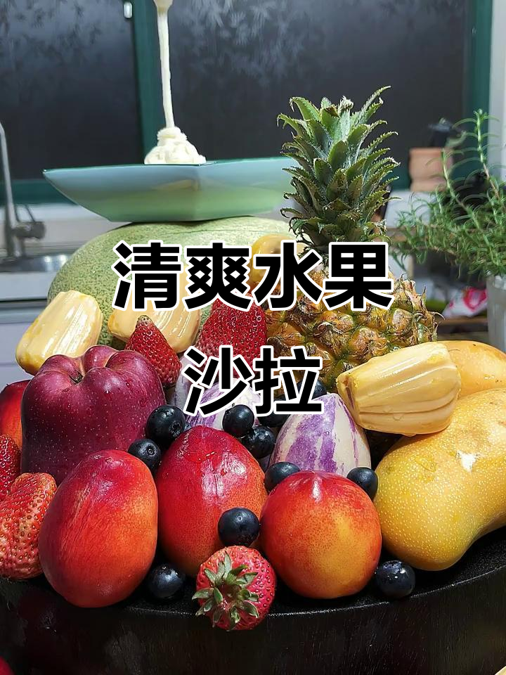 夏季必吃水果沙拉,低脂高营养又美味