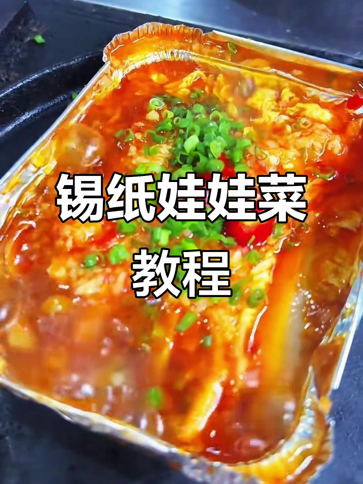 锡纸娃娃菜烧烤做法,简单又美味