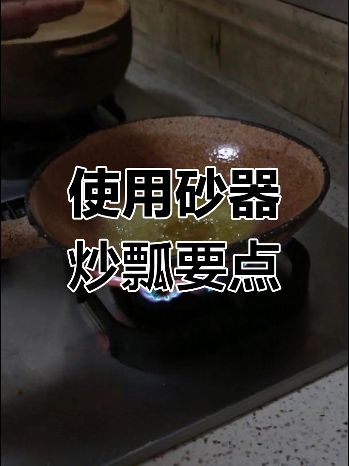 砂器炒瓢使用技巧:火候与油温的掌握
