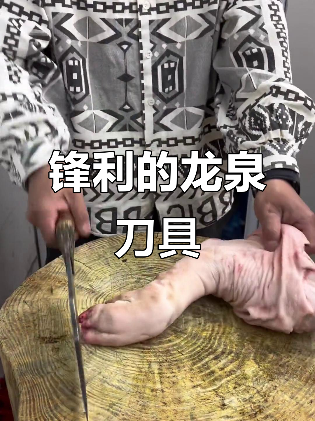 龙泉手工锻打菜刀:锋利如玉,轻松砍骨
