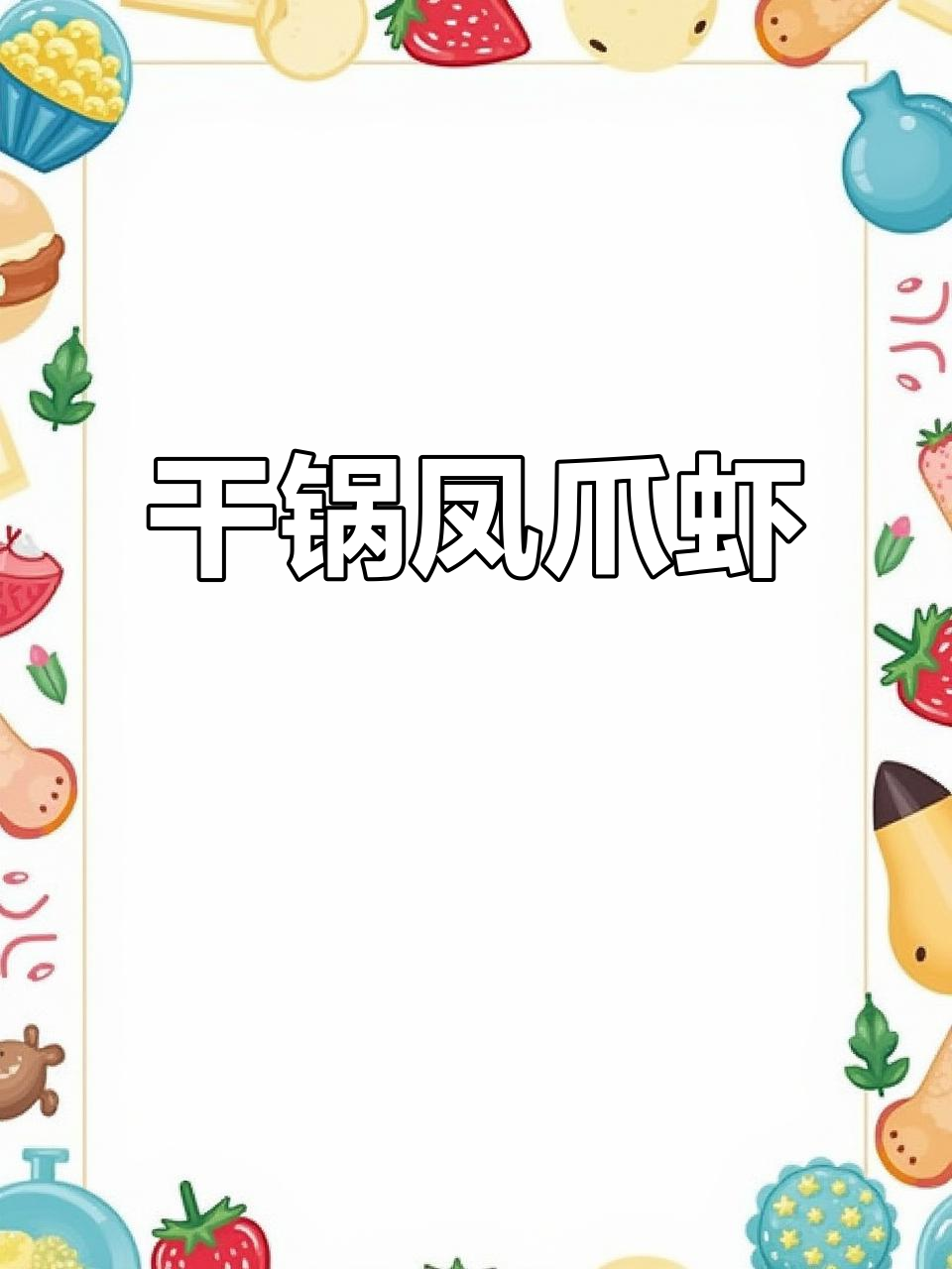 伊犁必尝!干锅凤爪虾,错过太可惜