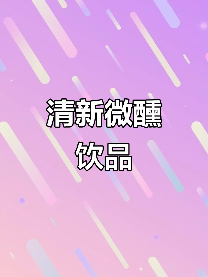 这款鸡尾酒清新又微醺,聚会宅家都能轻松享受!