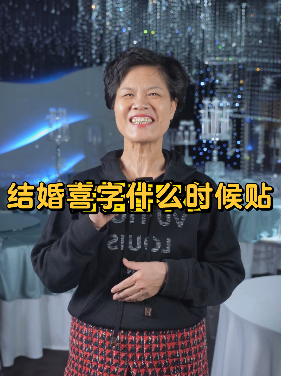 结婚喜字什么时候贴又什么时候撕掉呢