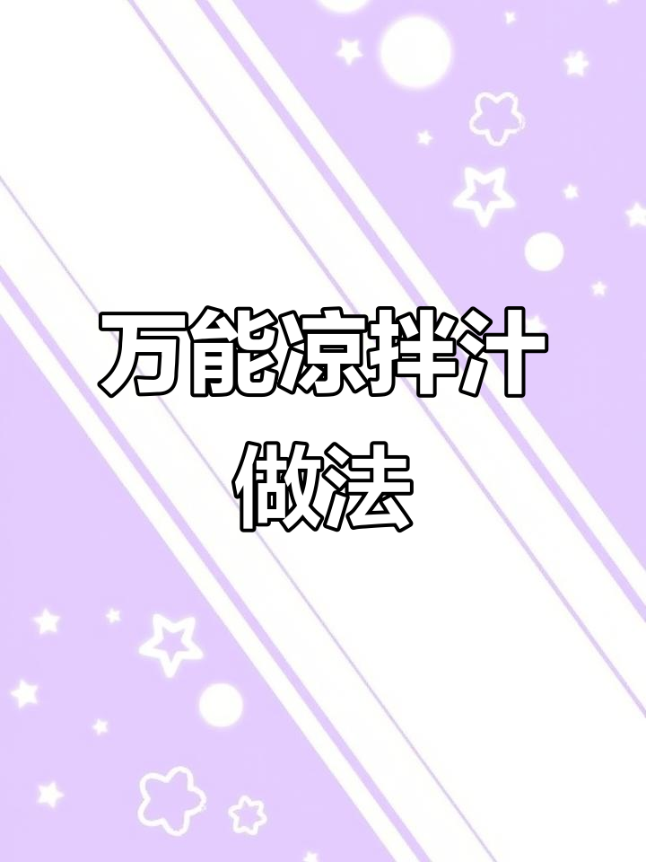 一碗万能凉拌汁,轻松搞定各种小菜