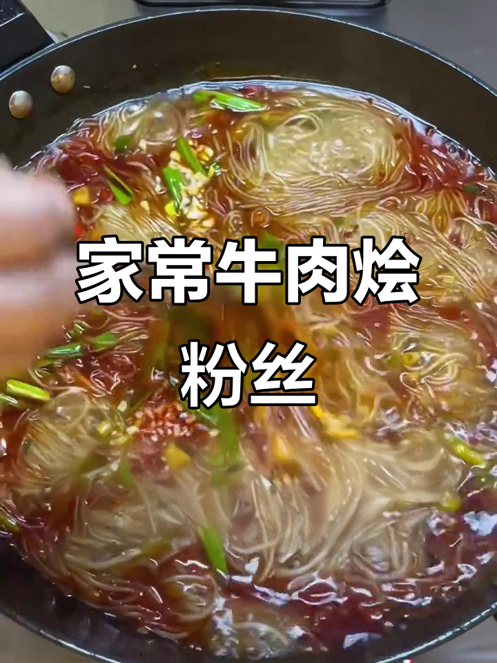 家庭版牛肉烩粉丝,米饭配不停!简单又下饭