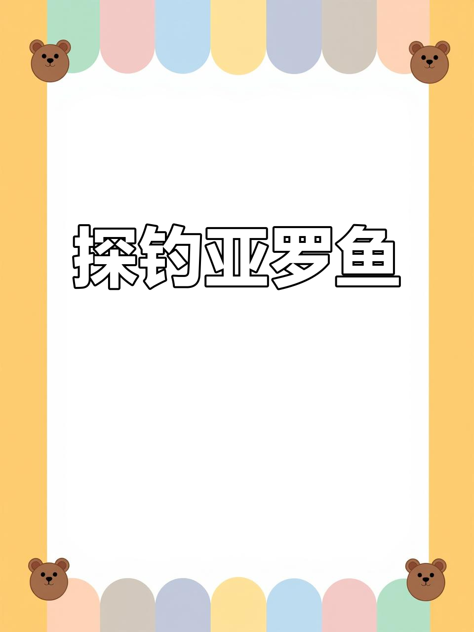 探钓牡丹江响水村大桥,意外发现亚罗鱼栖息地