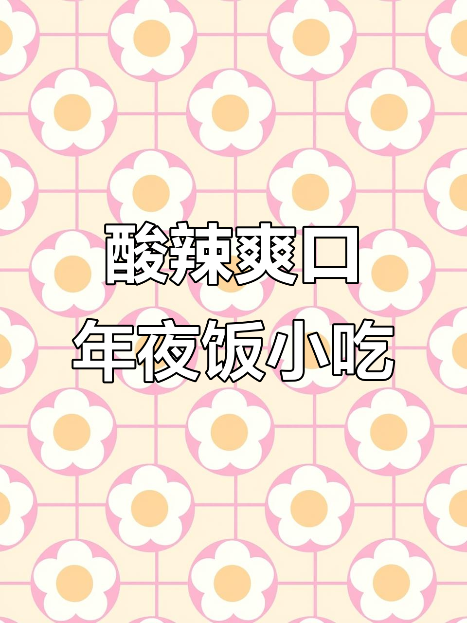 年夜饭必备酸辣小凉菜，简单又过瘾