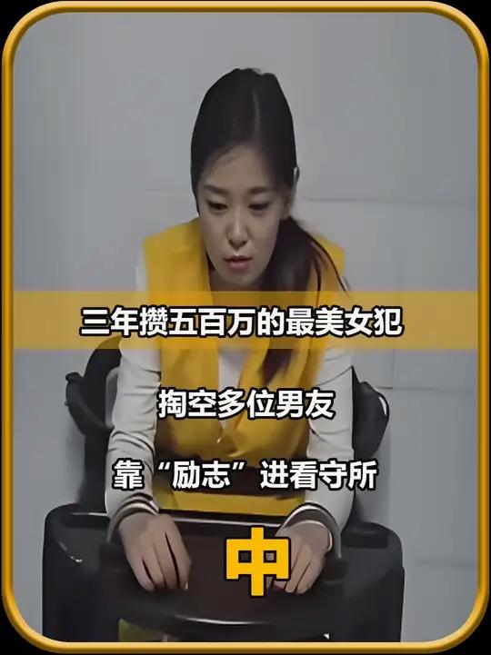 三年攒五百万的最美女犯,掏空多位男友,最后靠“励志”进看守所