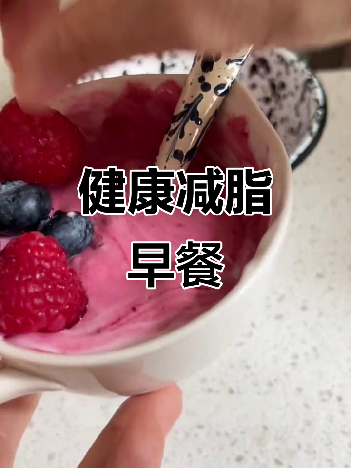 麦满分早餐:简单又营养,烤面包配大拌菜和甜菜根酸奶