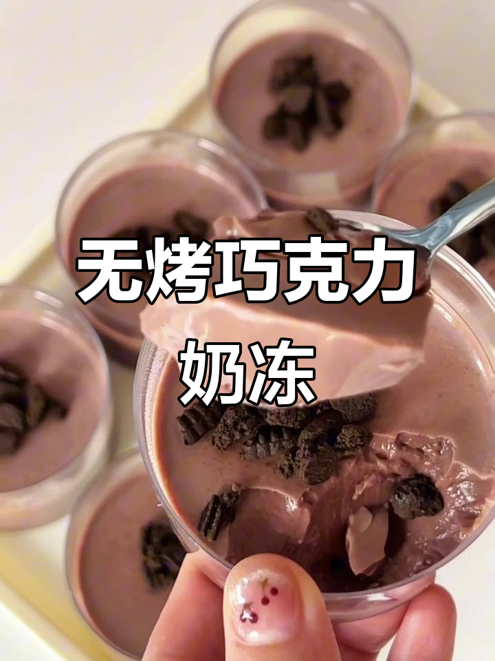 免烤箱巧克力奶冻,冰凉甜美超简单
