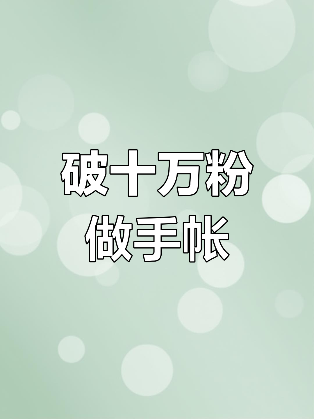 粉丝突破十万,肉球胶带手帐大揭秘