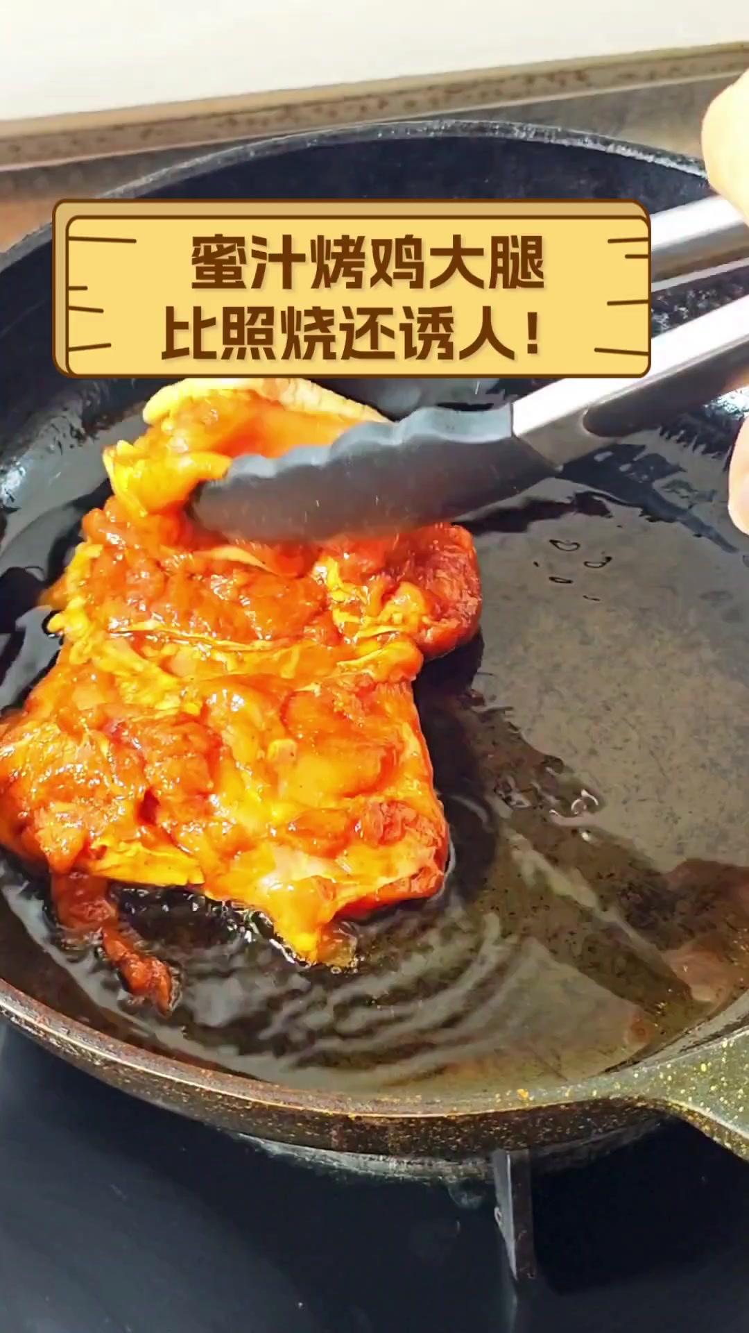 蜜汁烤鸡大腿,比照烧还诱人!