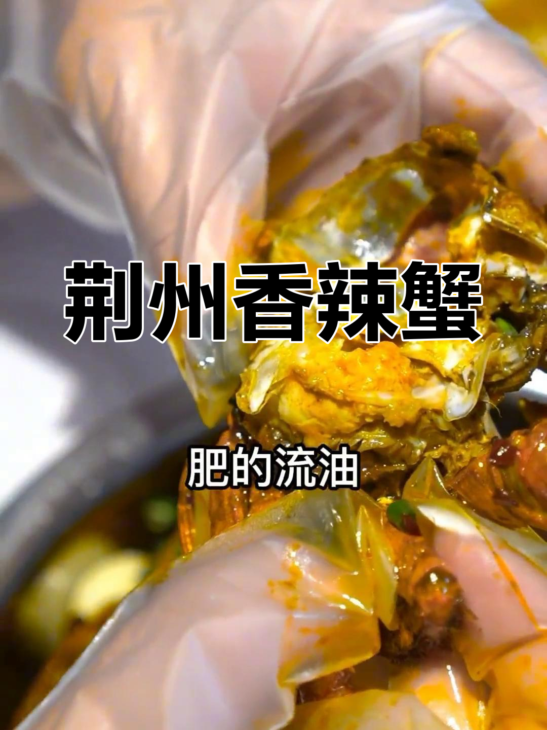 荆州美味探享:香辣蟹与雄鱼
