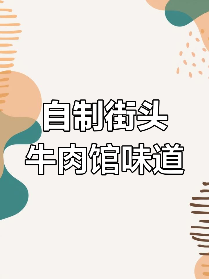 福建经典牛排汤,家常做法轻松学会