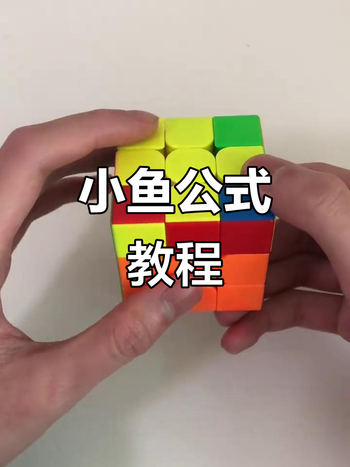 三阶魔方复原第五步：小鱼公式详解