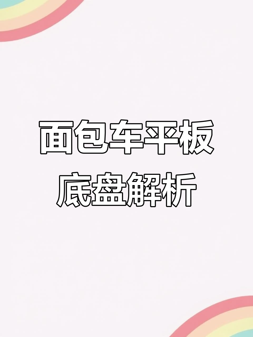 面包车底盘快速拼装,重负荷承载设计揭秘