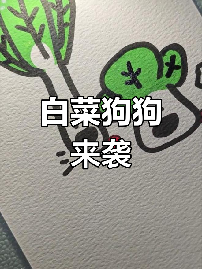 简笔画挑战：白菜狗登场，娃娃菜真相揭秘！