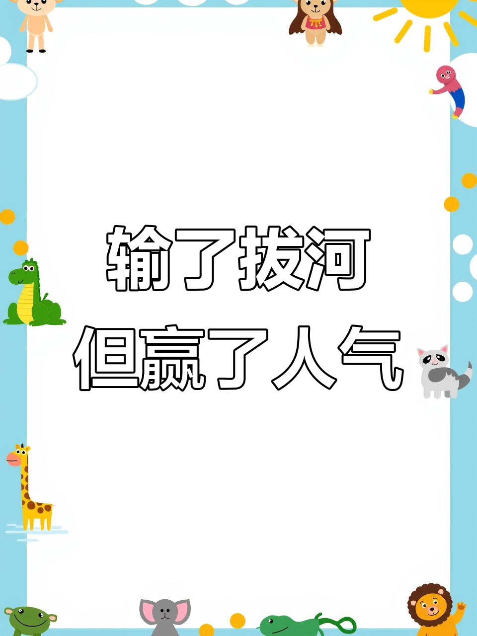 拔河比赛输给别的班？耍宝也能赢得全场关注！