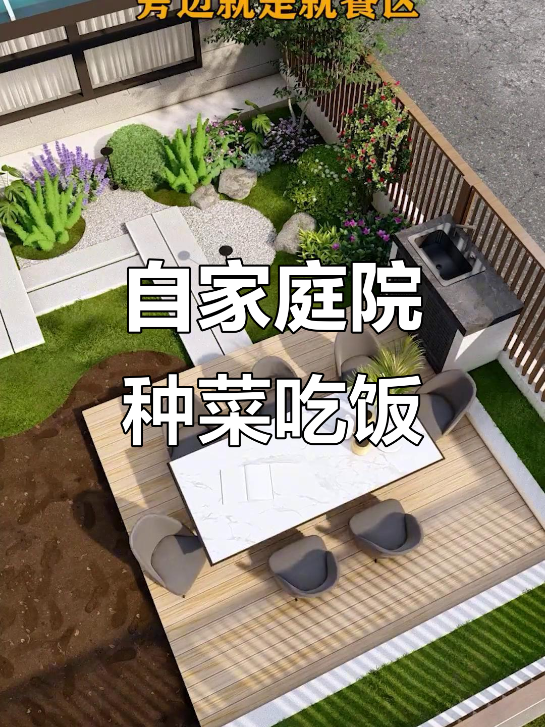 打造健康菜园与休闲餐厅，完美结合庭院设计