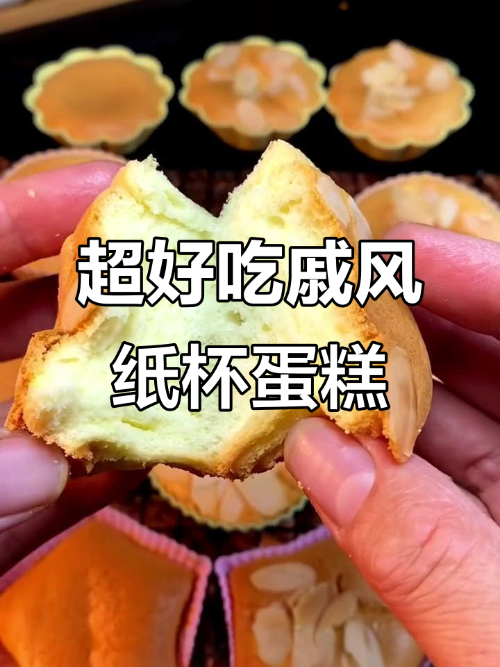 戚风纸杯蛋糕轻松做,松软香甜不塌腰