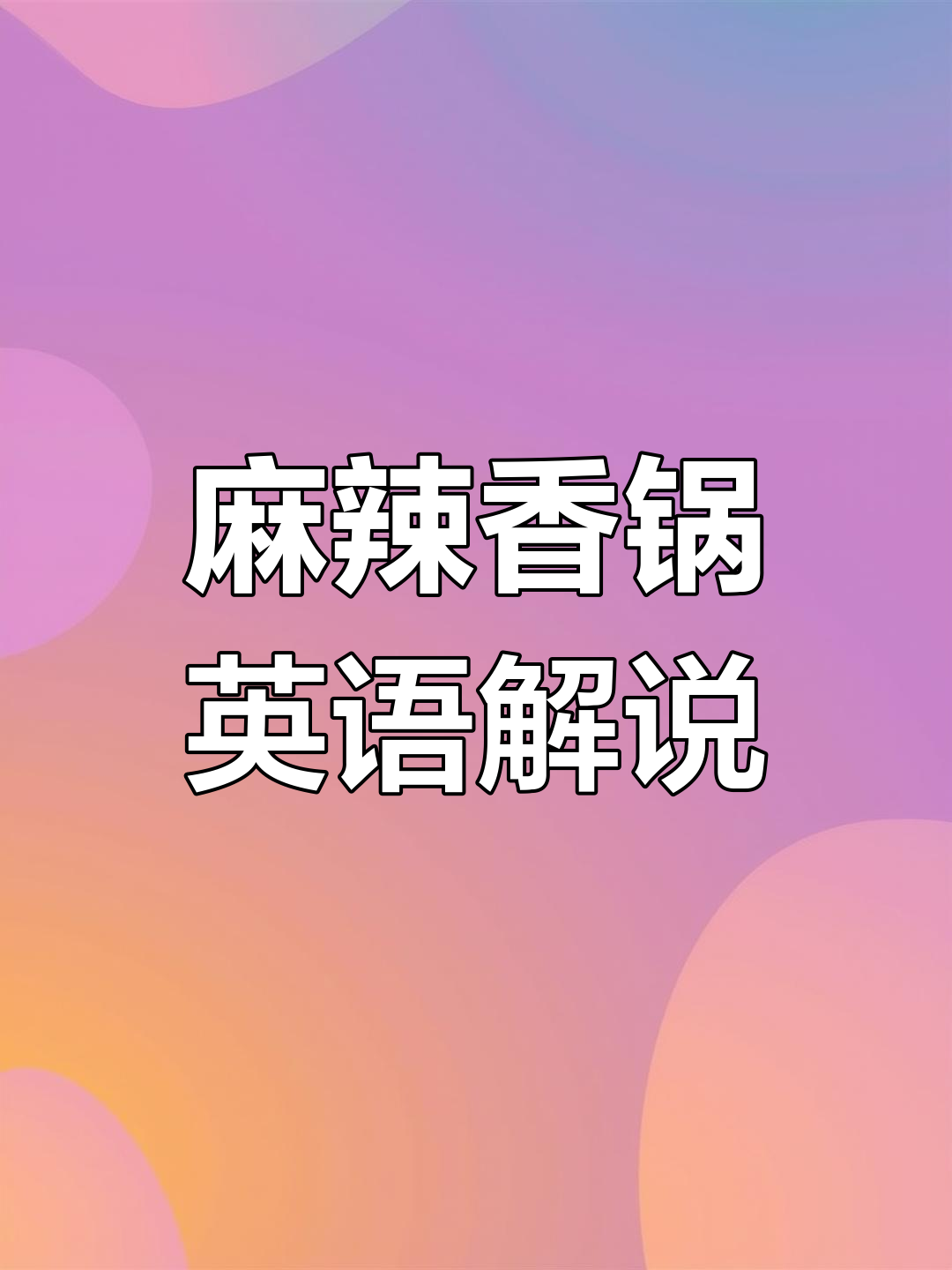 英语介绍中国美食:麻辣香锅的魅力
