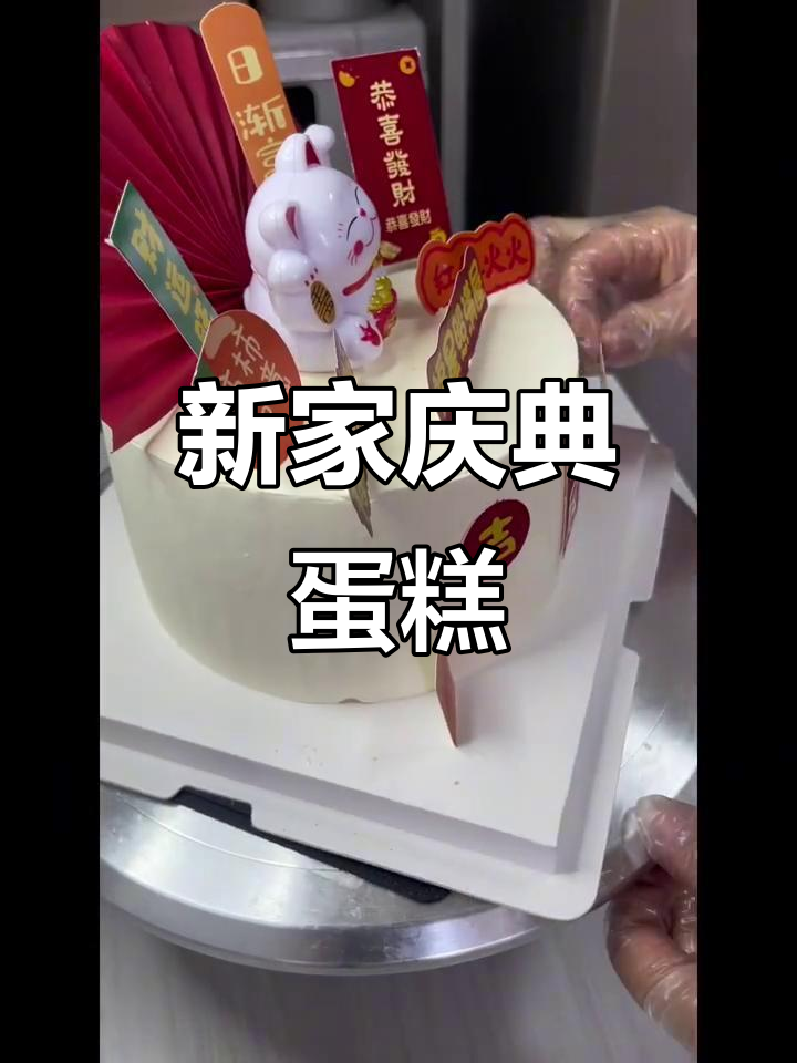 乔迁新居,蛋糕庆祝喜气洋洋