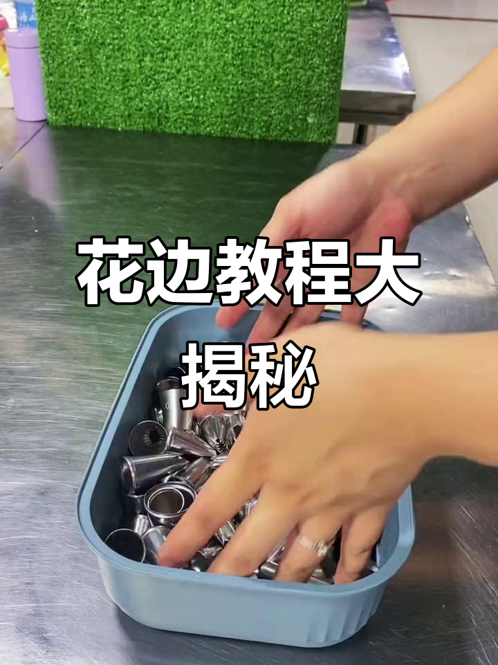 常用花嘴全解析，教你轻松裱花技巧