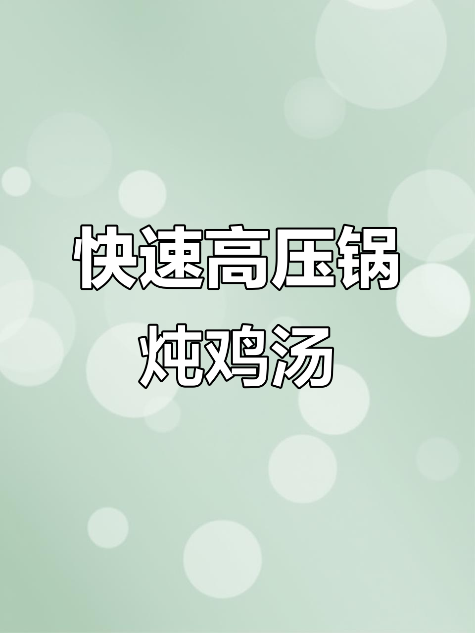 高压锅隔水炖鸡汤,15分钟搞定美味营养汤