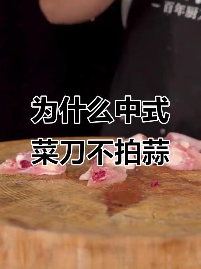 中式菜刀不能拍蒜?祖辈传承的用法为何被质疑
