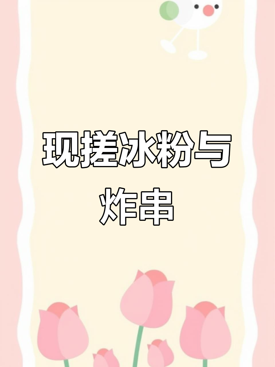 潮汕手工冰粉,清凉一夏!现搓果蔬冰粉与炸串搭配