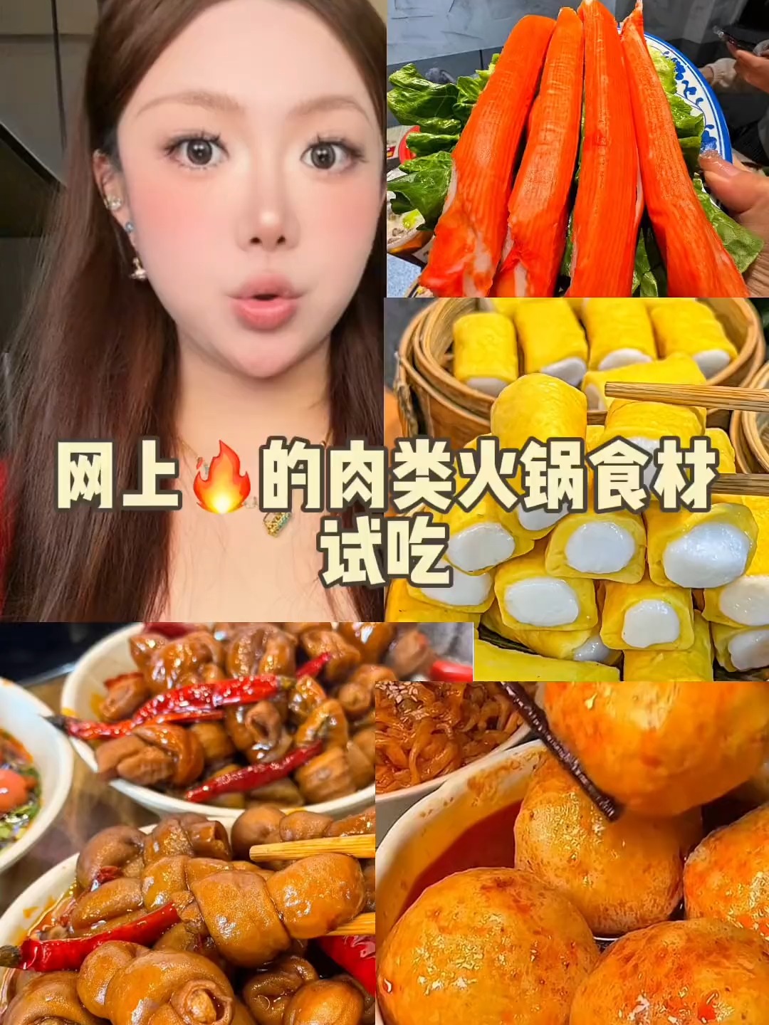网上的火锅食材试吃