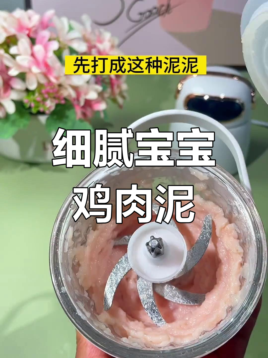 宝宝鸡肉泥细腻做法,轻松消化不柴