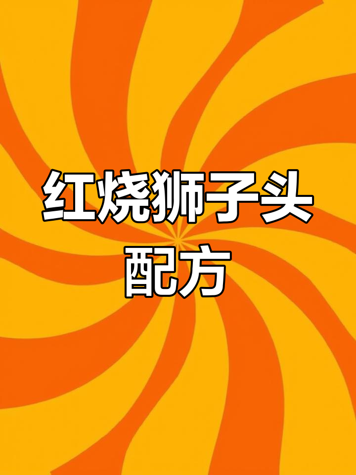自制红烧狮子头,家常做法大公开