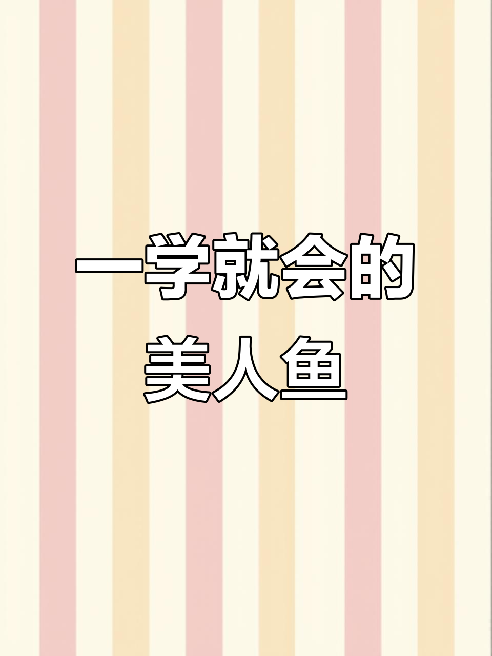 轻松画出可爱美人鱼,简单又有趣!