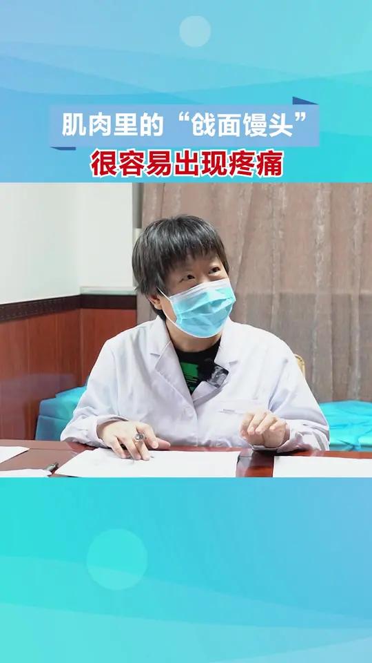 肌肉里的“戗面馒头” 很容易出现疼痛